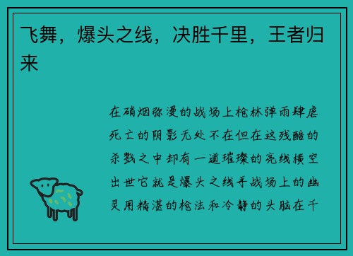 飞舞，爆头之线，决胜千里，王者归来