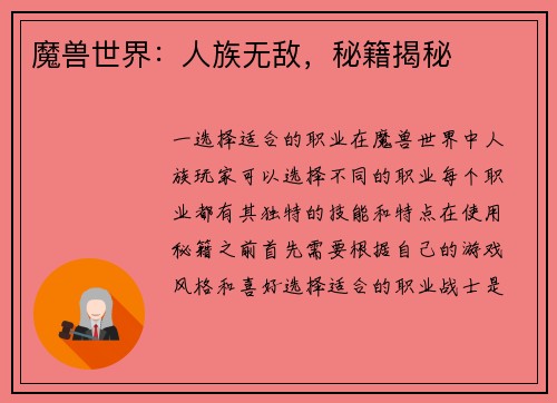 魔兽世界：人族无敌，秘籍揭秘