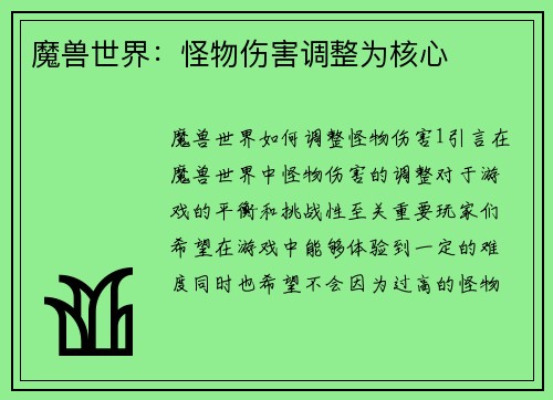 魔兽世界：怪物伤害调整为核心