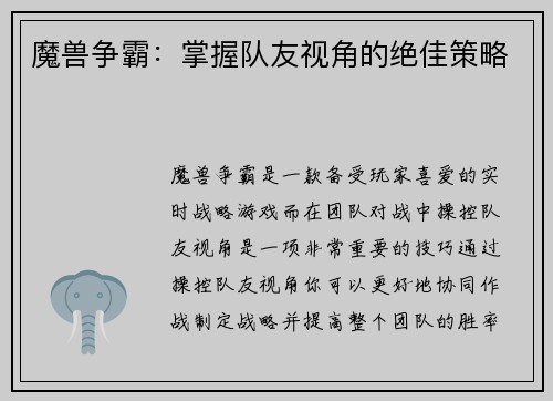 魔兽争霸：掌握队友视角的绝佳策略