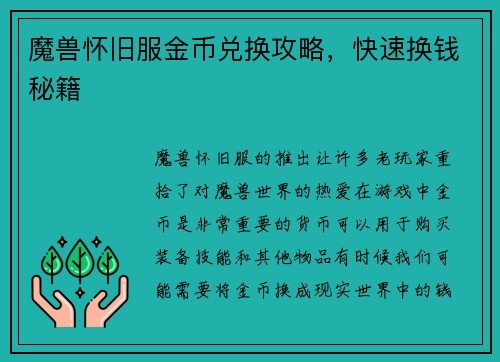 魔兽怀旧服金币兑换攻略，快速换钱秘籍