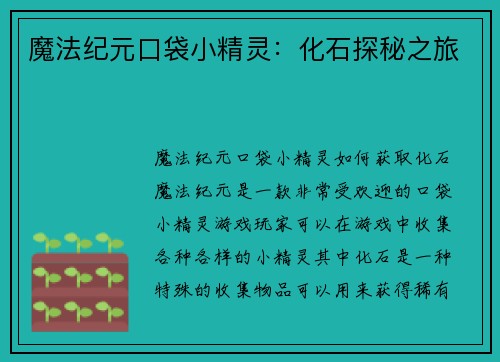 魔法纪元口袋小精灵：化石探秘之旅