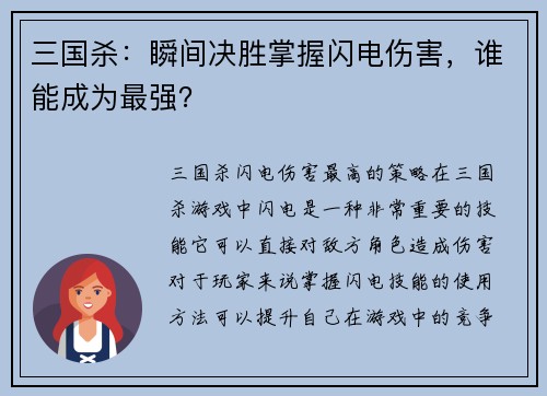 三国杀：瞬间决胜掌握闪电伤害，谁能成为最强？